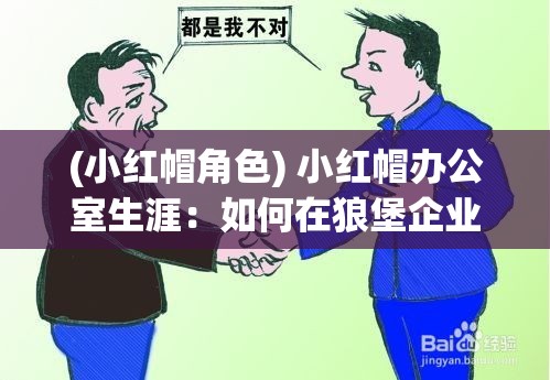 (小红帽角色) 小红帽办公室生涯：如何在狼堡企业巧妙应对职场挑战与竞争？——揭秘小红帽OL版的生存之道！